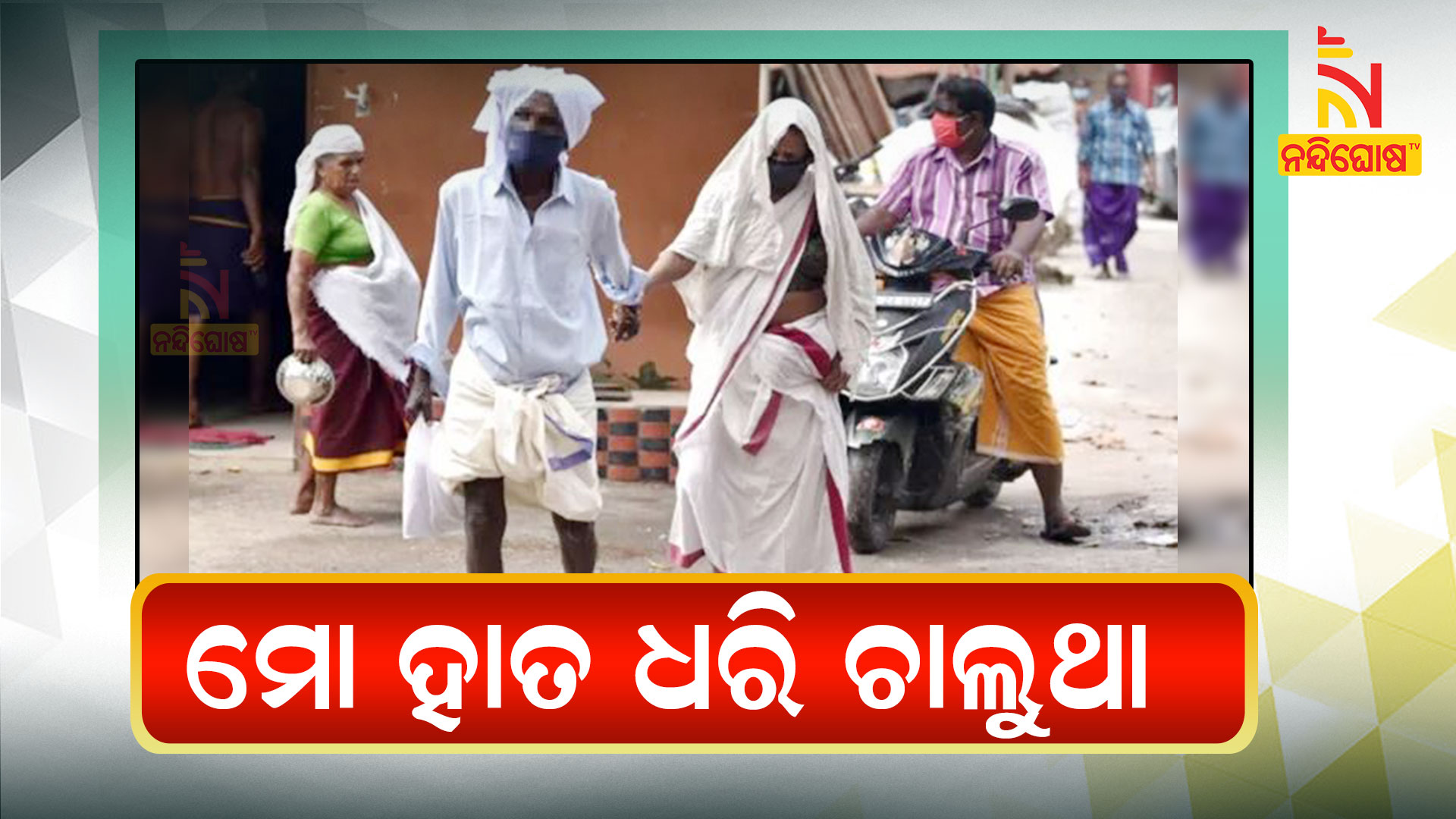 ମୋ-ହାତ-ଧରି-ଚାଲୁଥା