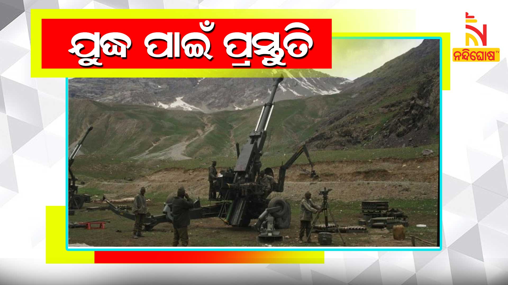 ଯୁଦ୍ଧ-ପାଇଁ-ପ୍ରସ୍ତୁତି