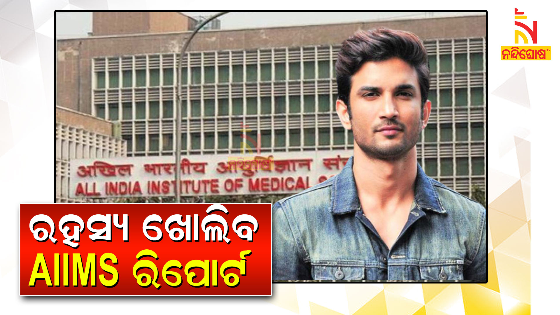 ରହସ୍ୟ ଖୋଲିବ AIIMS ରିପୋର୍ଟ