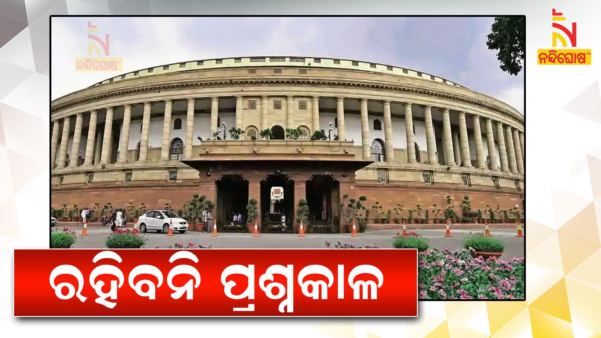 ରହିବନି-ପ୍ରଶ୍ନକାଳ