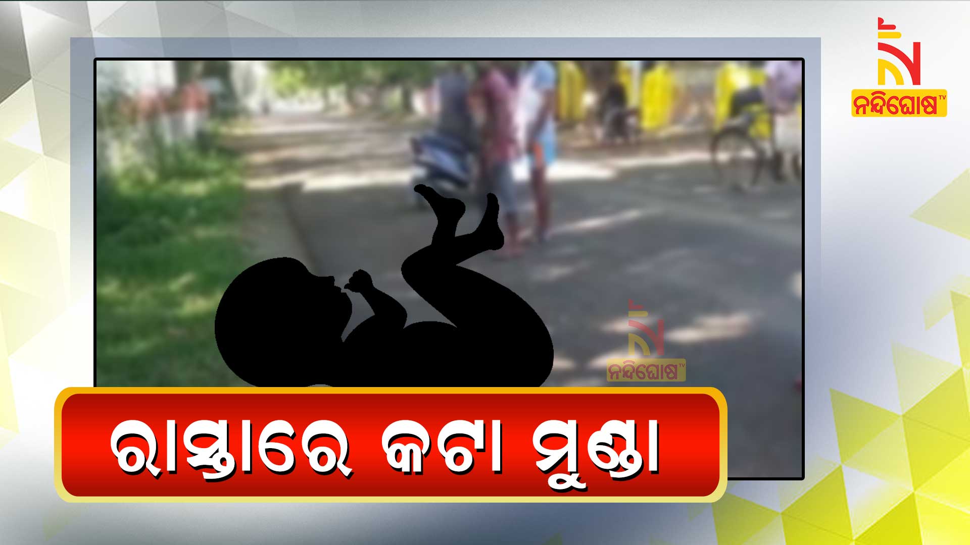 ରାସ୍ତାରେ-କଟା-ମୁଣ୍ଡା