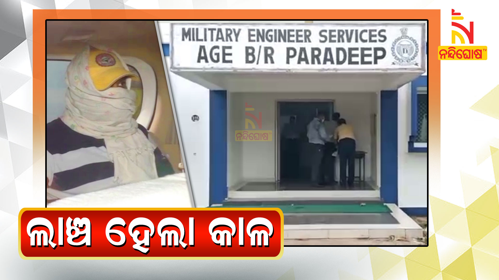 ଲାଞ୍ଚ-ହେଲା-କାଳ