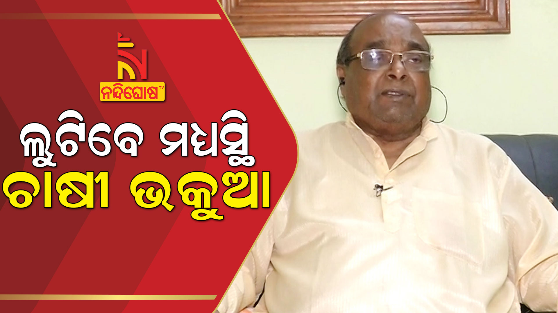 ଲୁଟିବେ-ମଧ୍ୟସ୍ଥି-ଚାଷୀ-ଭକୁଆ
