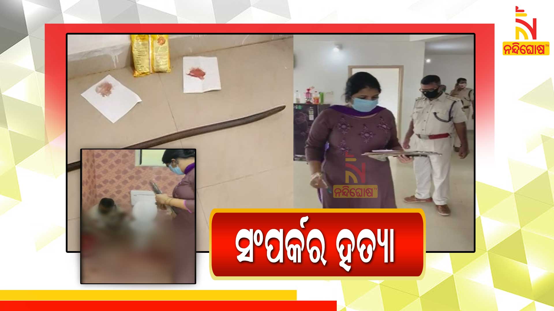 ସଂପର୍କର-ହତ୍ୟା