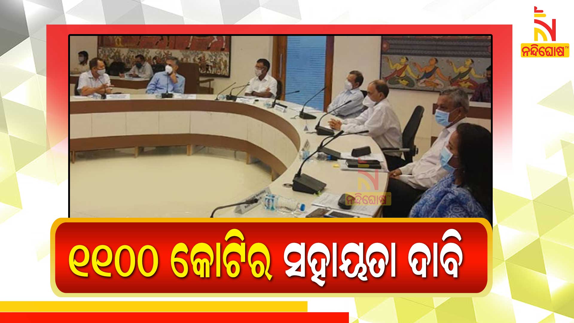 ୧୧ଶହ-କୋଟିର-ସହାୟତା-ଦାବି