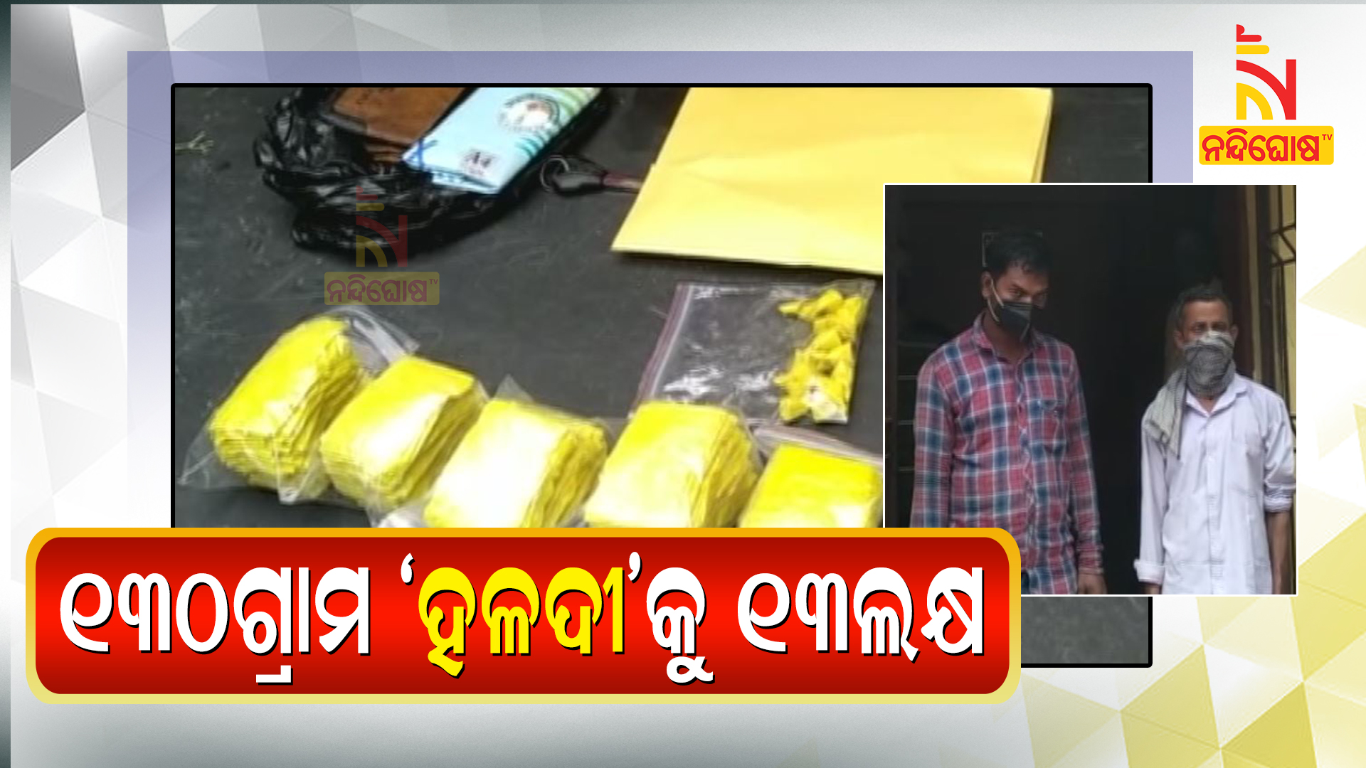 ୧୩୦ଗ୍ରାମ-'ହଳଦୀ'କୁ-୧୩ଲକ୍ଷ