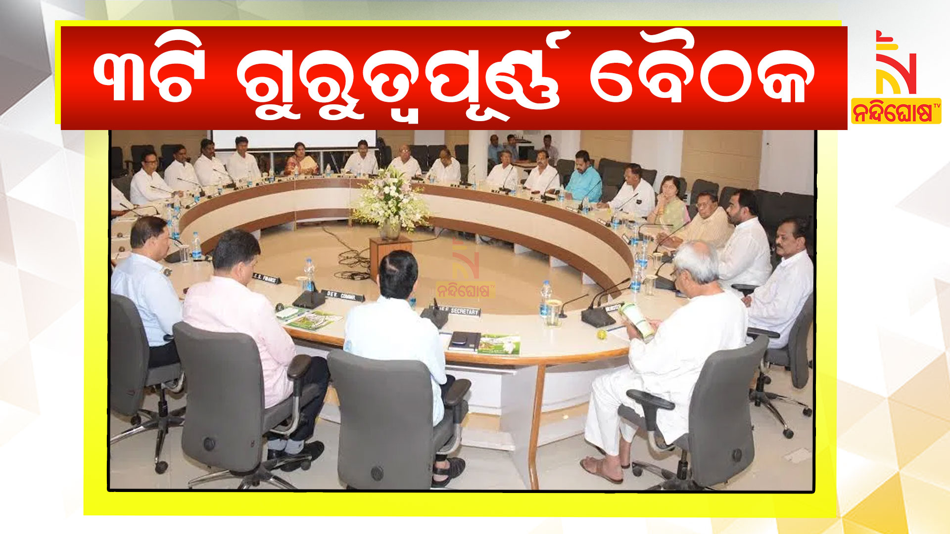 ୩ଟି-ଗୁରୁତ୍ୱପୂର୍ଣ୍ଣ-ବୈଠକ_yt