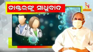 CM Naveen Patnaik Talked With Sum Covid Hospitals Doctor