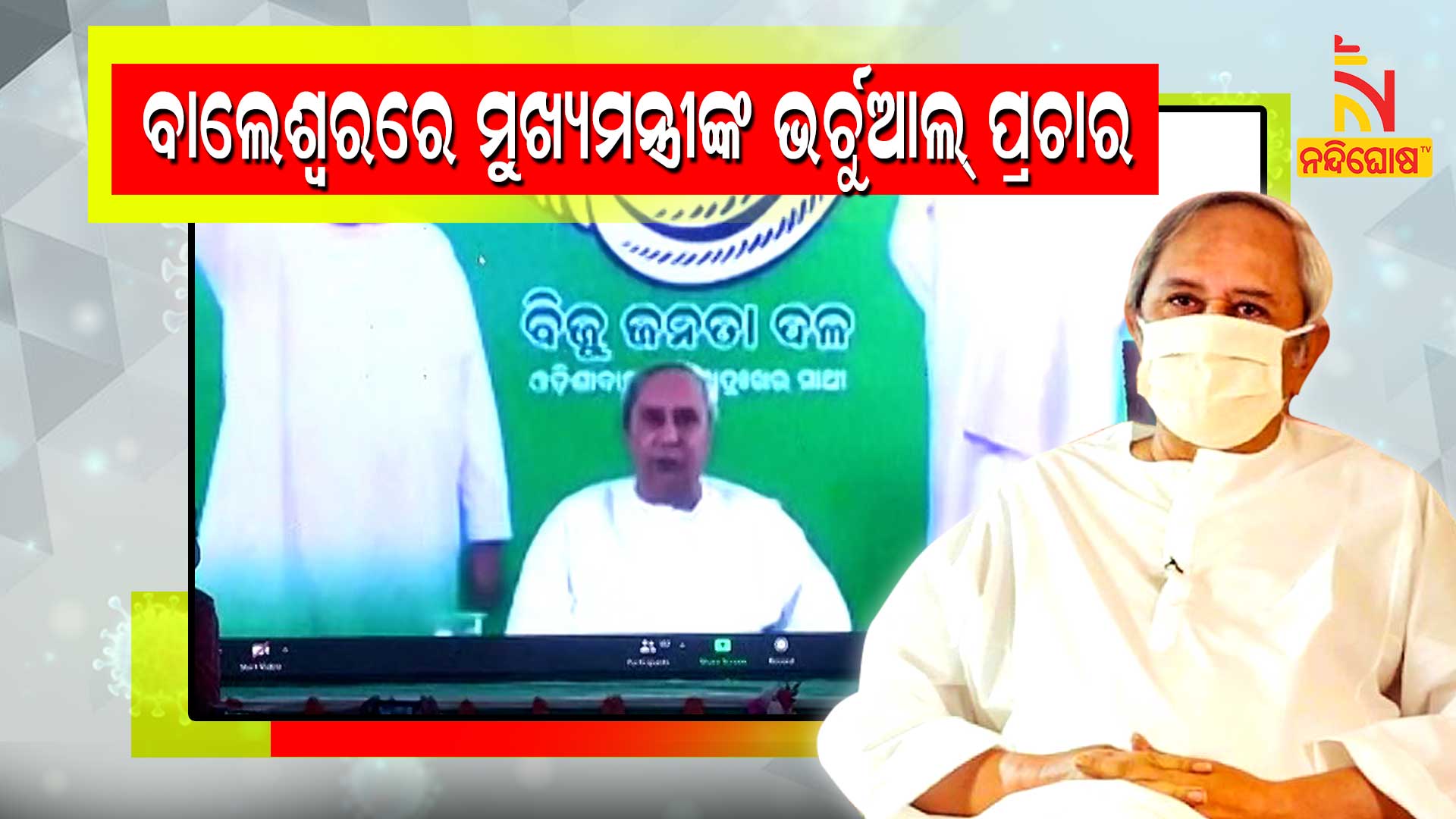 CM Naveen Patnaik Virtual Campaign In Balasore Sadar Assembly Constituency CM Naveen Patnaik Virtual Campaign In Balasore Sadar Assembly Constituency