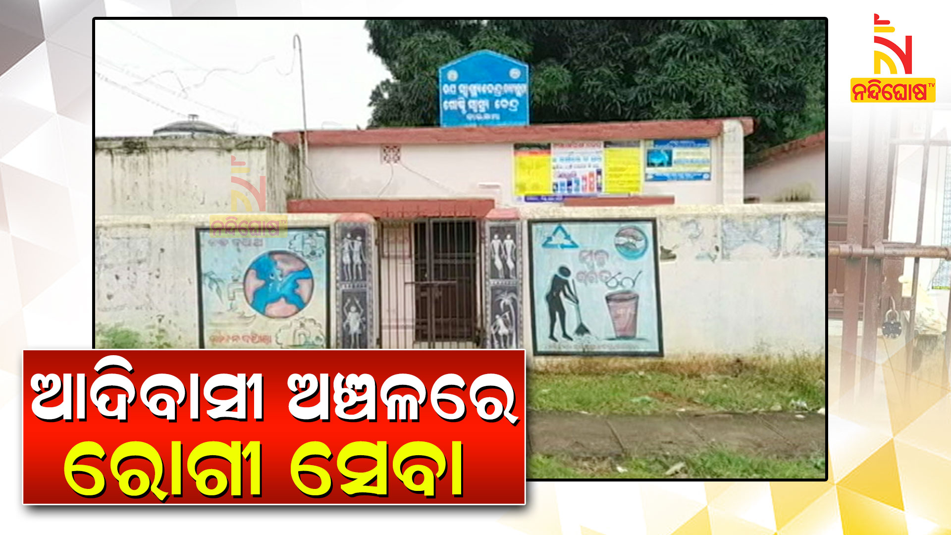 More Time Bataguda Sub Health Centre Locked More Time Bataguda Sub Health Centre Locked