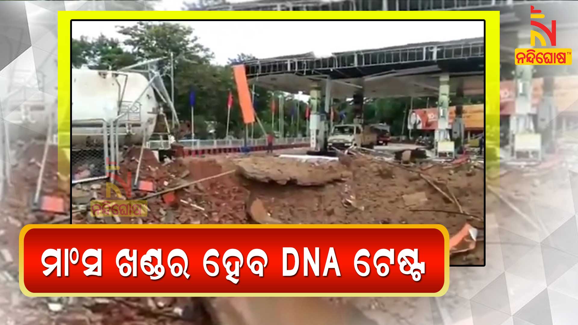 Petrol Pump Blast Case CP Said DNA Test To Be Conducted Body Pieces Petrol Pump Blast Case CP Said DNA Test To Be Conducted Body Pieces