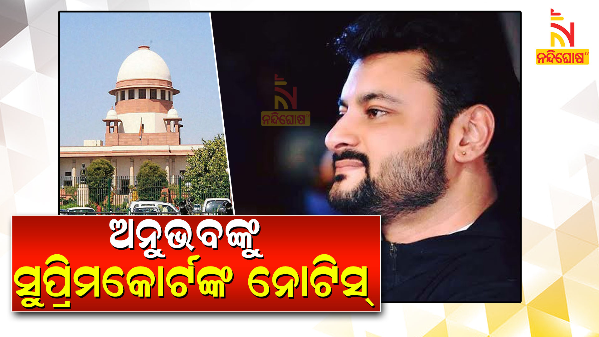 ଅନୁଭବଙ୍କୁ-ସୁପ୍ରିମକୋର୍ଟଙ୍କ-ନୋଟିସ୍