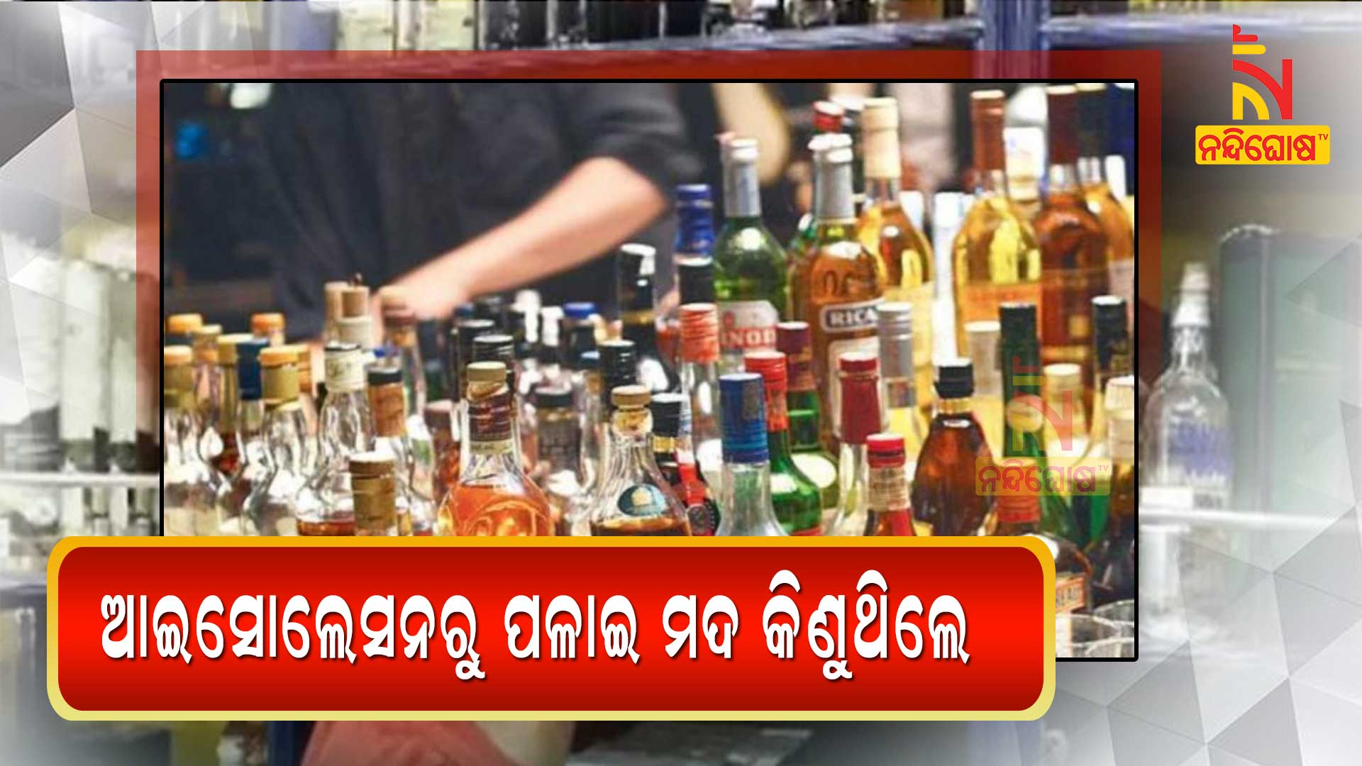 ଆଇସୋଲେସନରୁ-ପଳାଇ-ମଦ-କିଣୁଥିଲେ