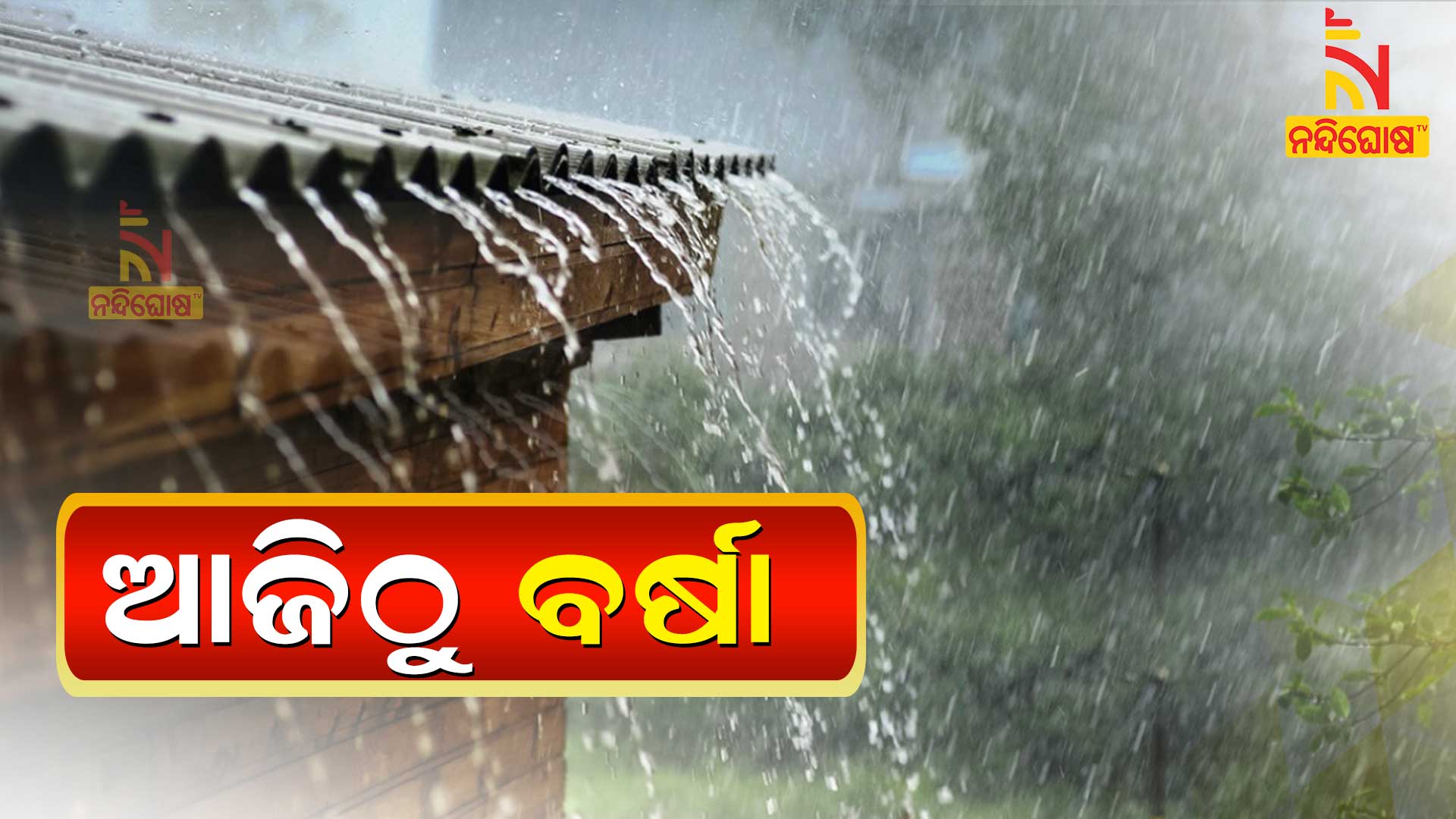 ଆଜିଠୁ-ବର୍ଷା