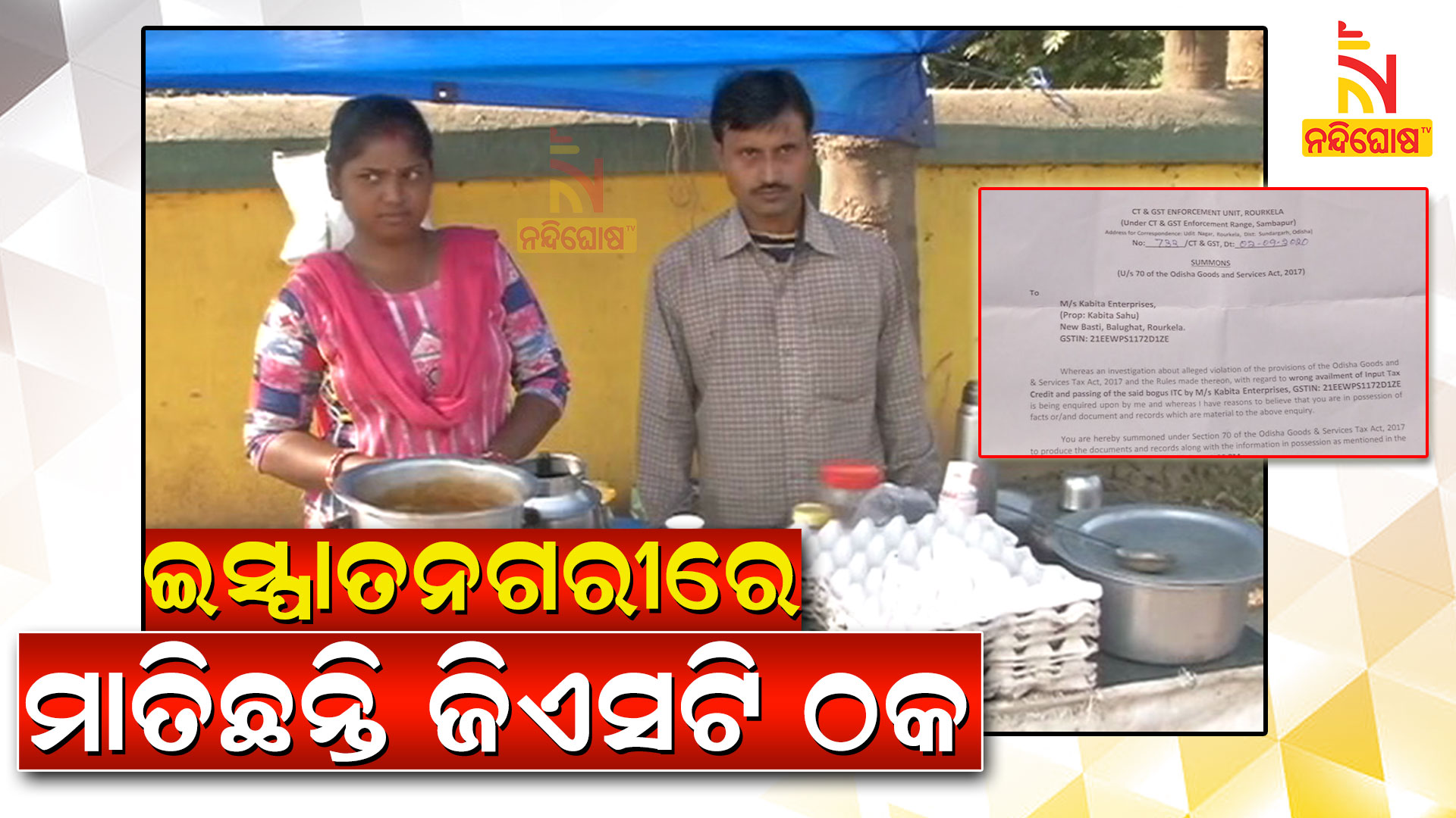 ଇସ୍ପାତନଗରୀରେ-ମାତିଛନ୍ତି-ଜିଏସଟି-ଠକ