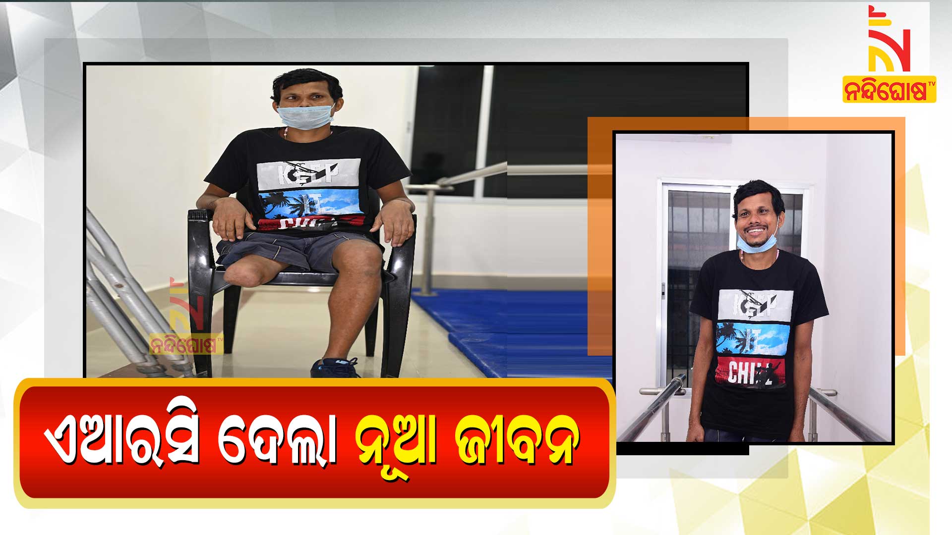 ଏଆରସି-ଦେଲା-ନୂଆ-ଜୀବନ