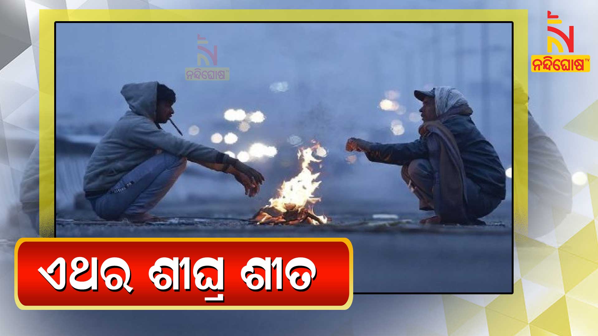 ଏଥର-ଶୀଘ୍ର-ଶୀତ