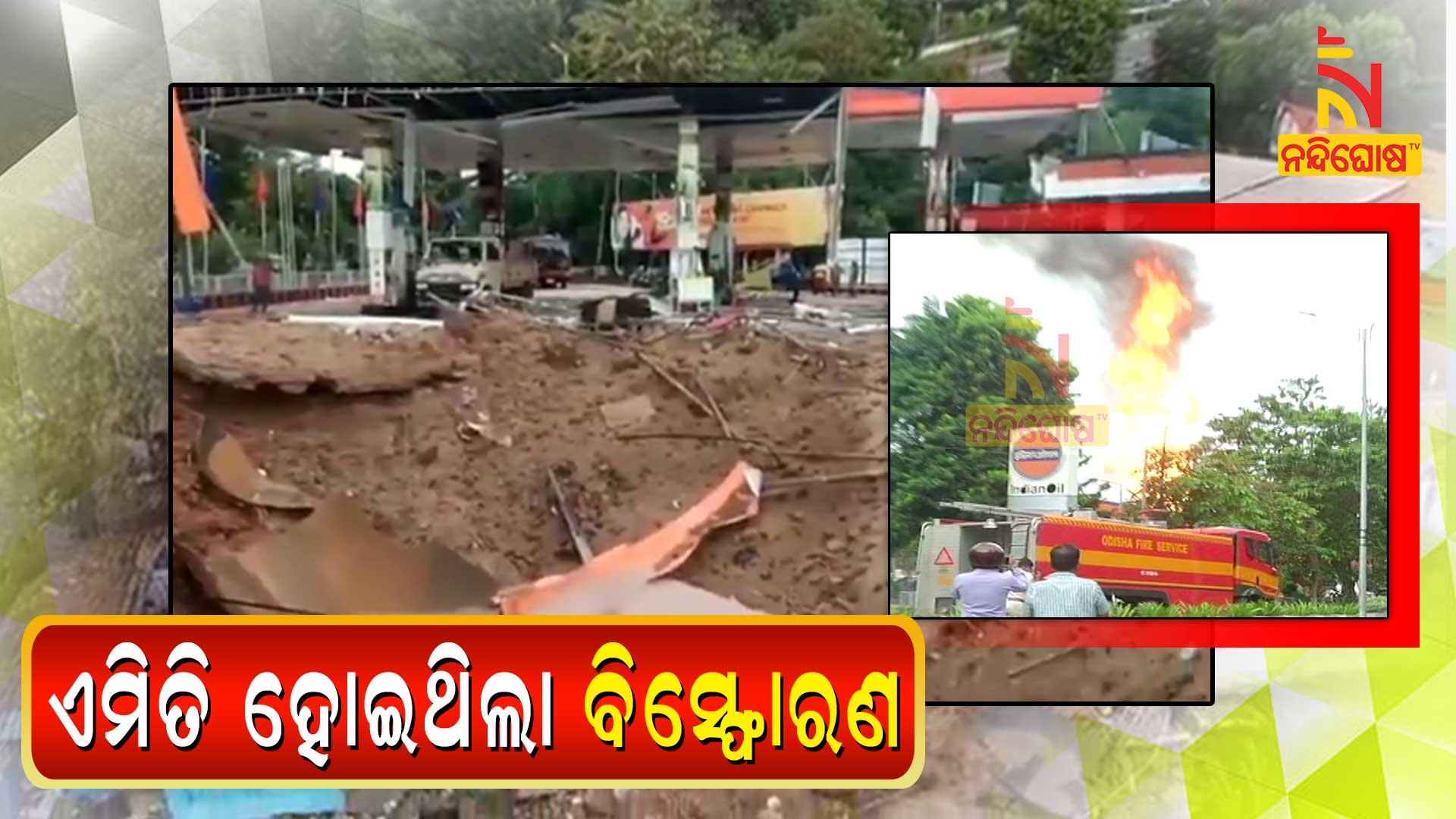 ଏମିତି-ହୋଇଥିଲା-ବିସ୍ଫୋରଣ