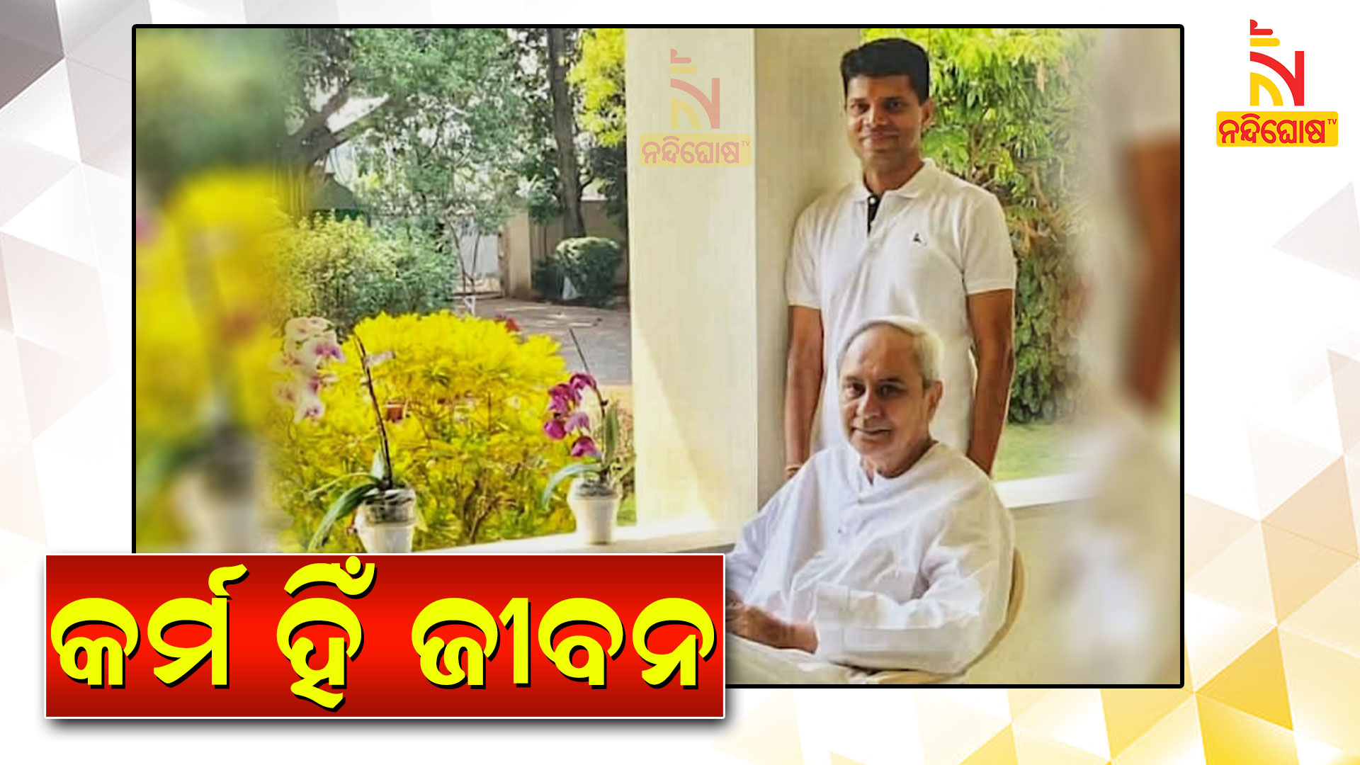 କର୍ମ-ହିଁ-ଜୀବନ_up