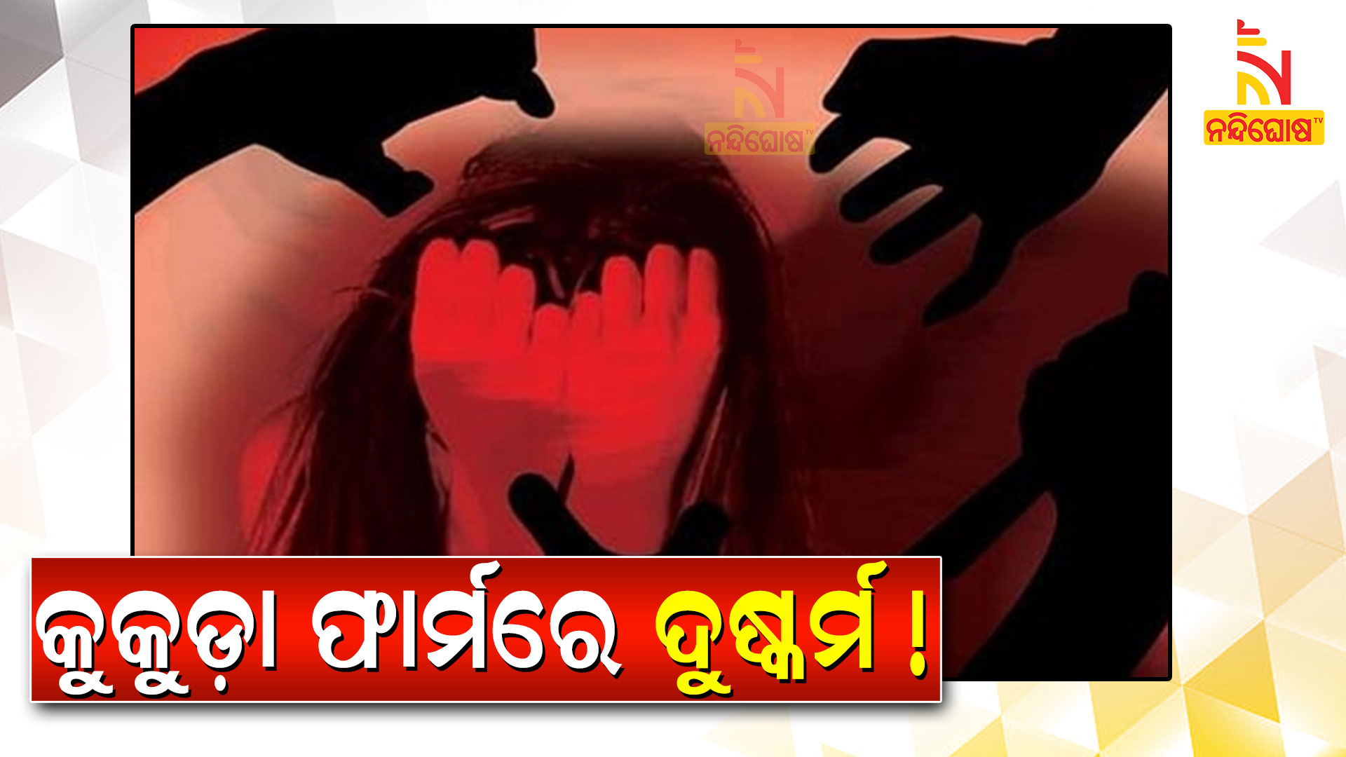 କୁକୁଡା଼-ଫାର୍ମରେ-ଦୁଷ୍କର୍ମ-!