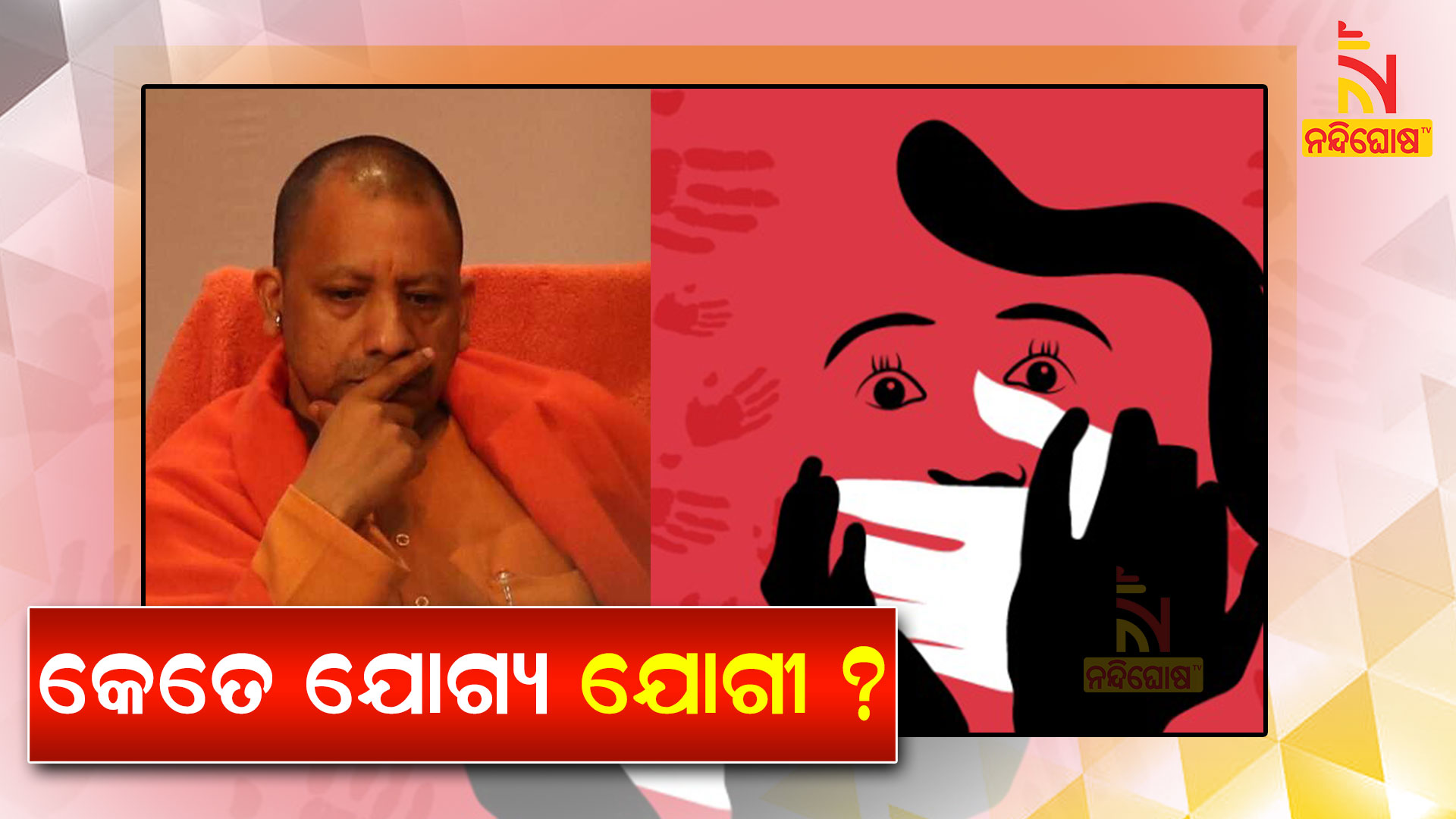 କେତେ-ଯୋଗ୍ୟ-ଯୋଗୀ