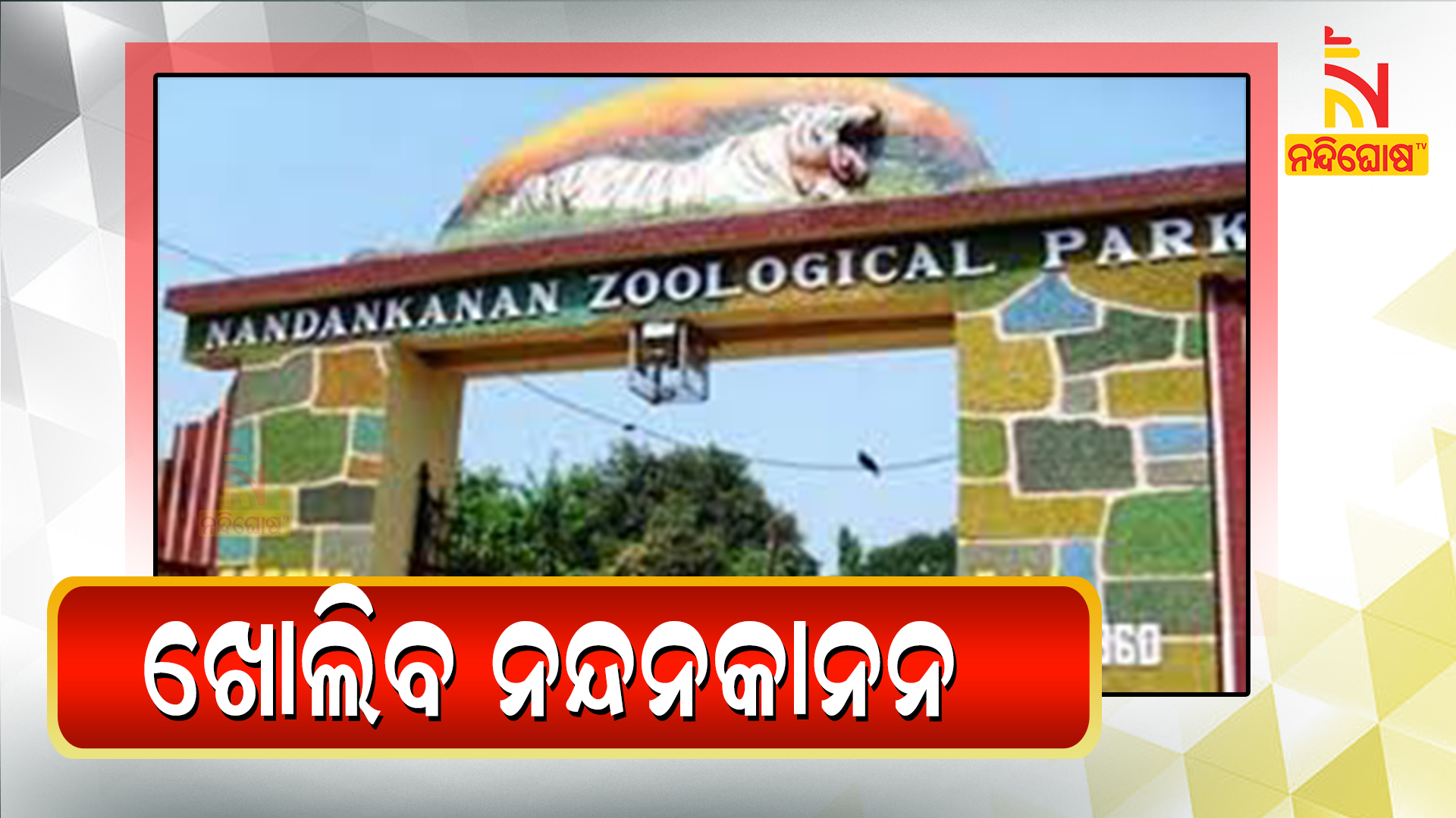 ଖୋଲିବ-ନନ୍ଦନକାନନ