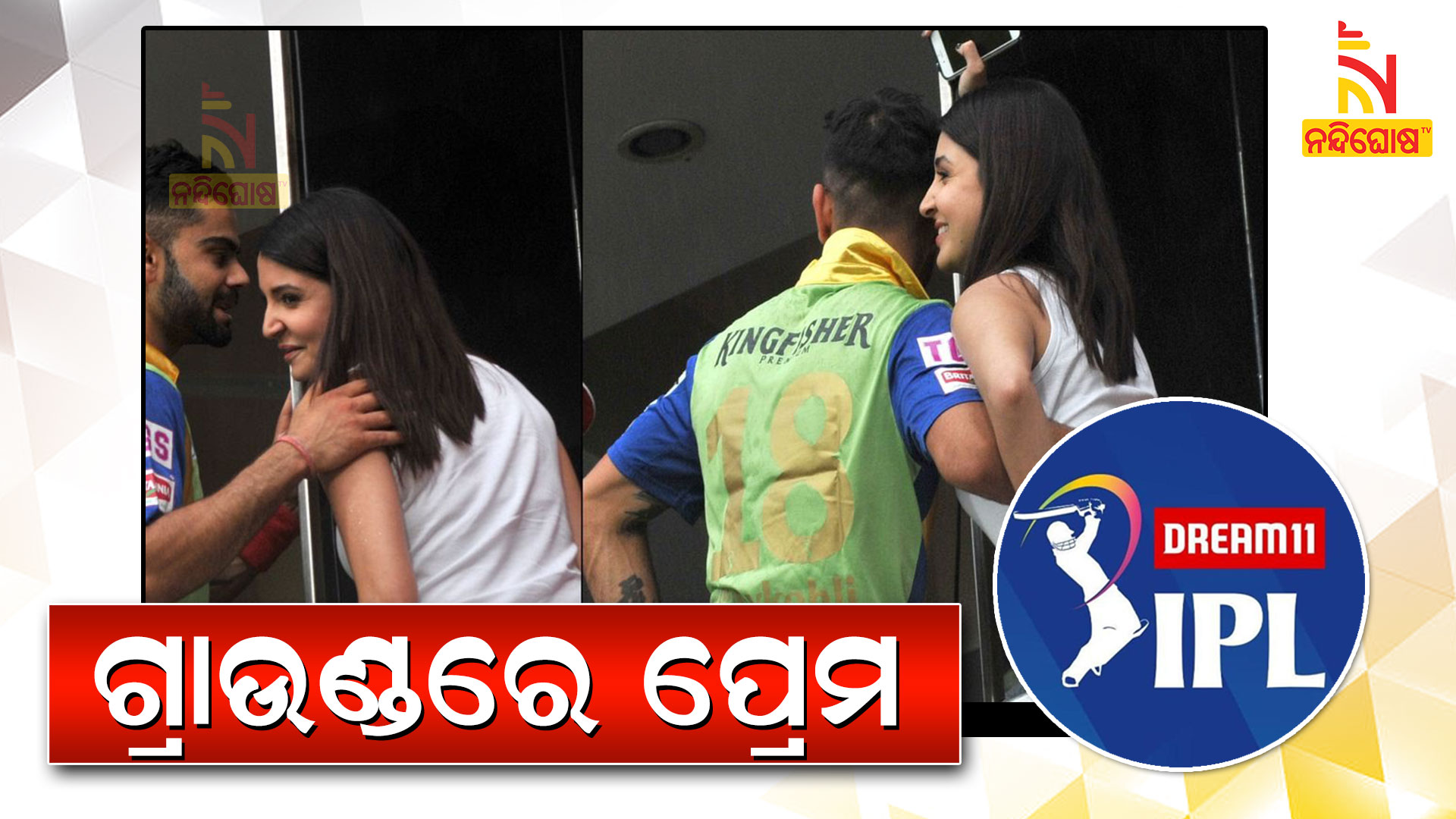 ଗ୍ରାଉଣ୍ଡରେ-ପ୍ରେମ