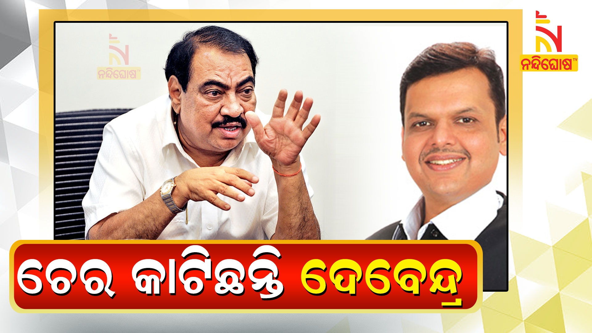 ଚେର-କାଟିଛନ୍ତି-ଦେବେନ୍ଦ୍ର