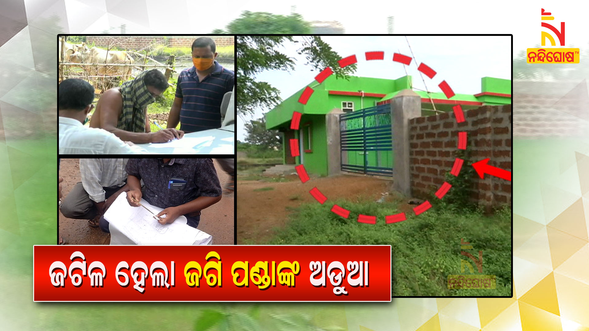 ଜଟିଳ-ହେଲା-ଜଗି-ପଣ୍ଡାଙ୍କ-ଅଡୁଆ