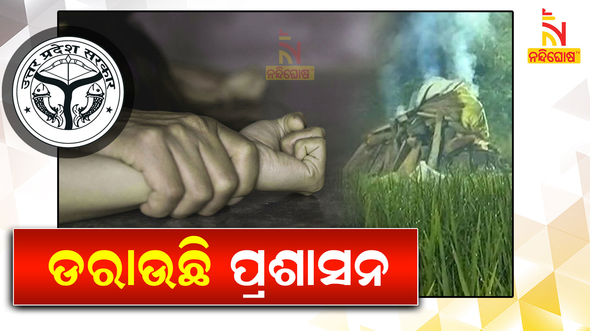 ଡରାଉଛି-ପ୍ରଶାସନ