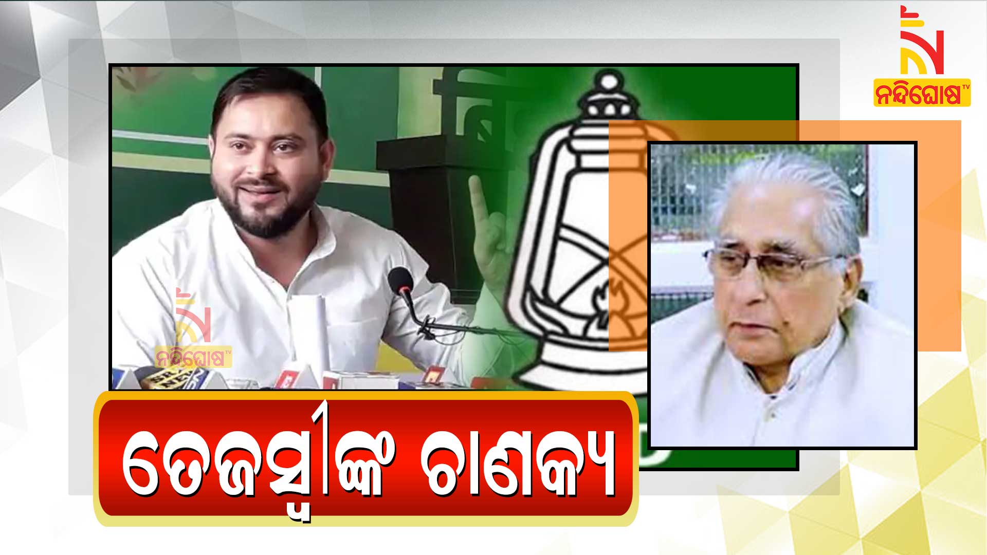 ତେଜସ୍ୱୀଙ୍କ-ଚାଣକ୍ୟ