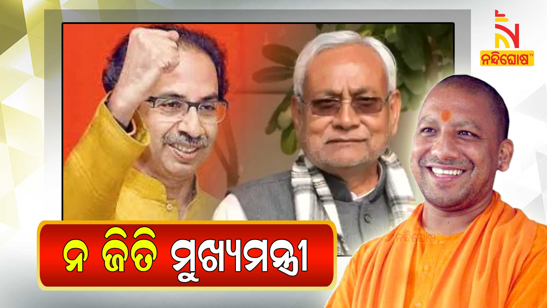 ନ-ଜିତି-ମୁଖ୍ୟମନ୍ତ୍ରୀ-new