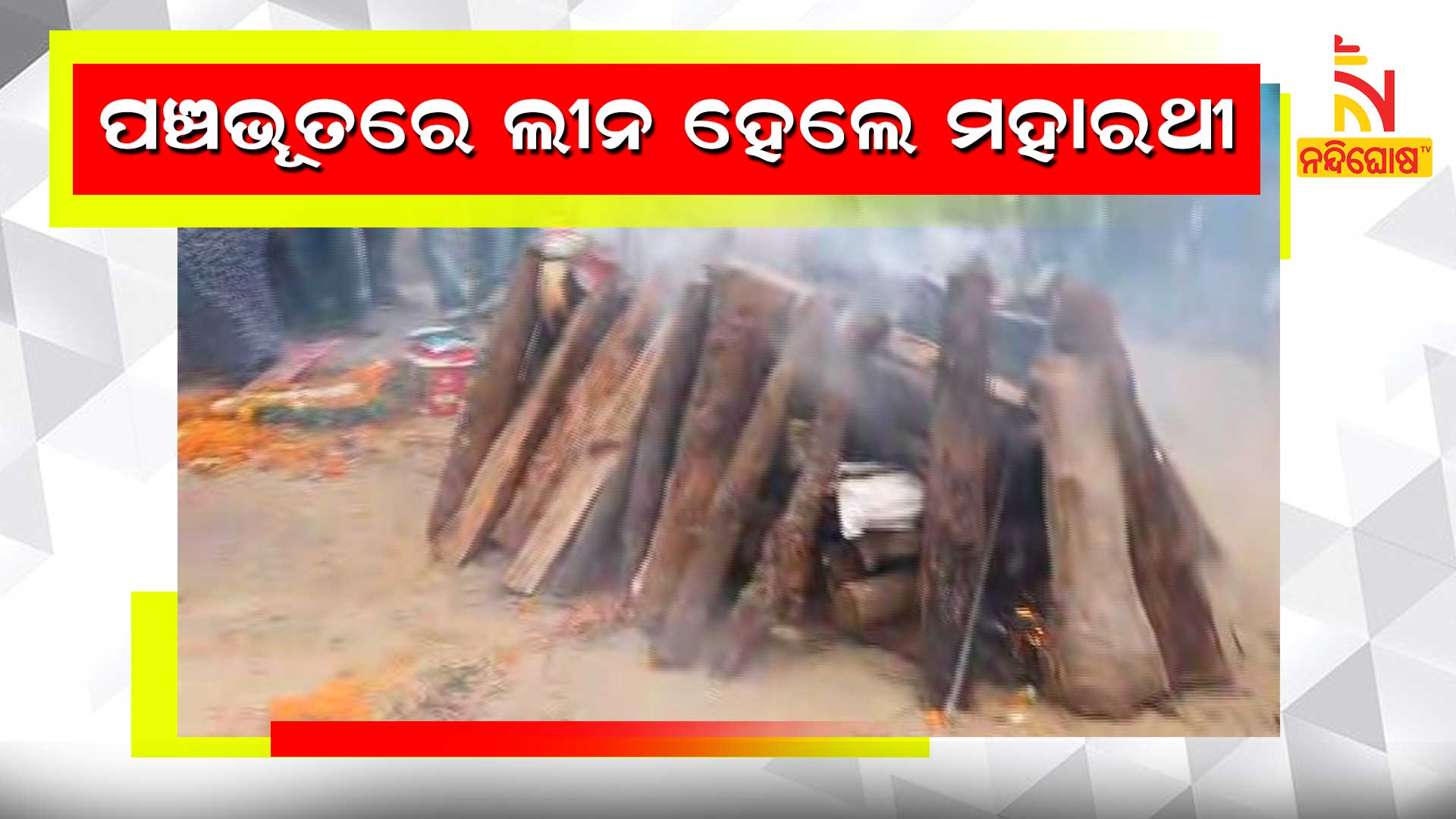 ପଞ୍ଚଭୂତରେ-ଲୀନ-ହେଲେ-ମହାରଥୀ