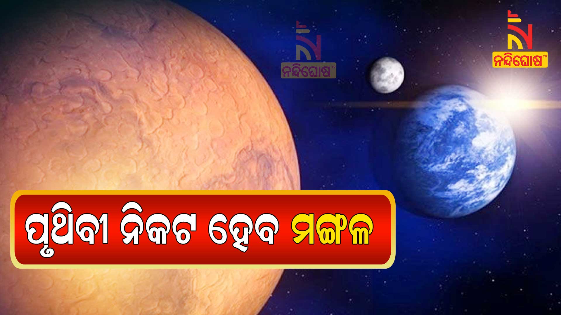 ପୃଥିବୀ-ନିକଟ-ହେବ-ମଙ୍ଗଳ