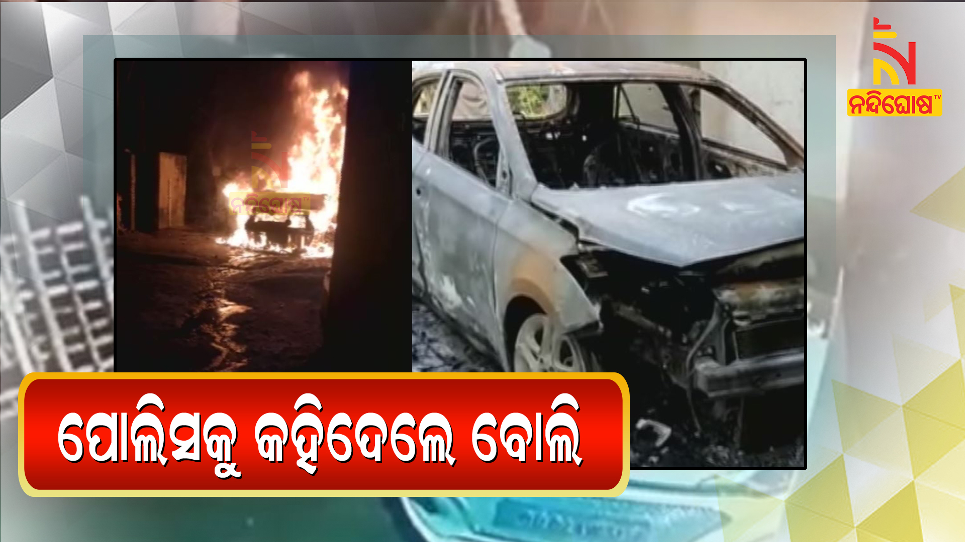 ପୋଲିସକୁ-କହିଦେଲେ-ବୋଲି