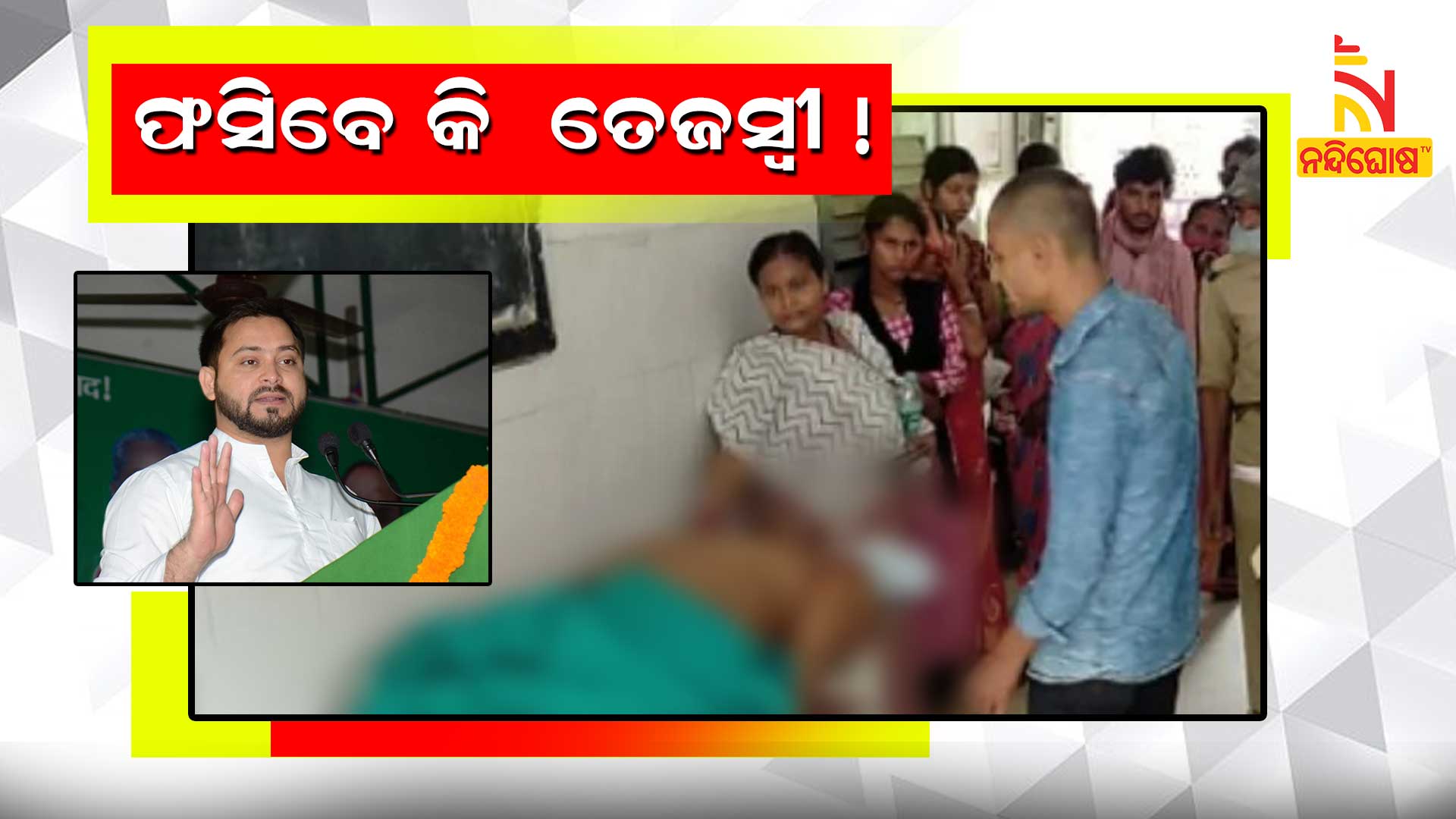 ଫସିବେ-କି--ତେଜସ୍ୱୀ-!