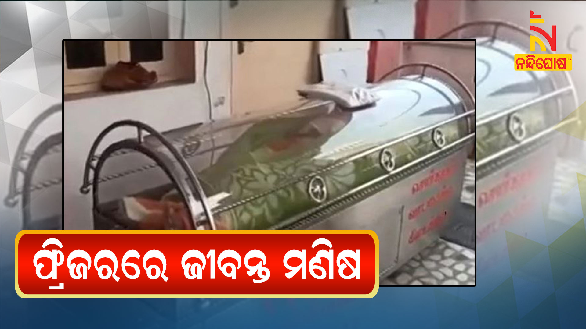 ଫ୍ରିଜରରେ-ଜୀବନ୍ତ-ମଣିଷ