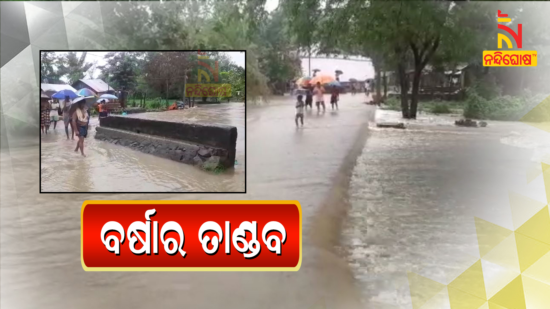 ବର୍ଷାର-ତାଣ୍ଡବ