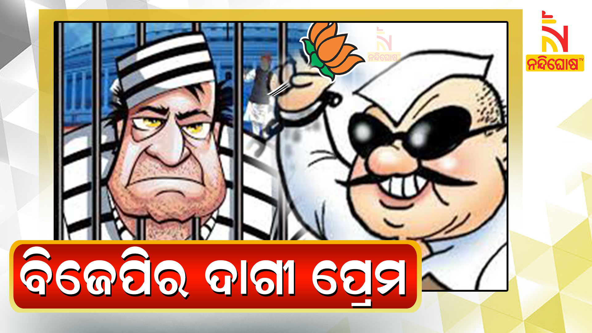 ବିଜେପିର-ଦାଗୀ-ପ୍ରେମ