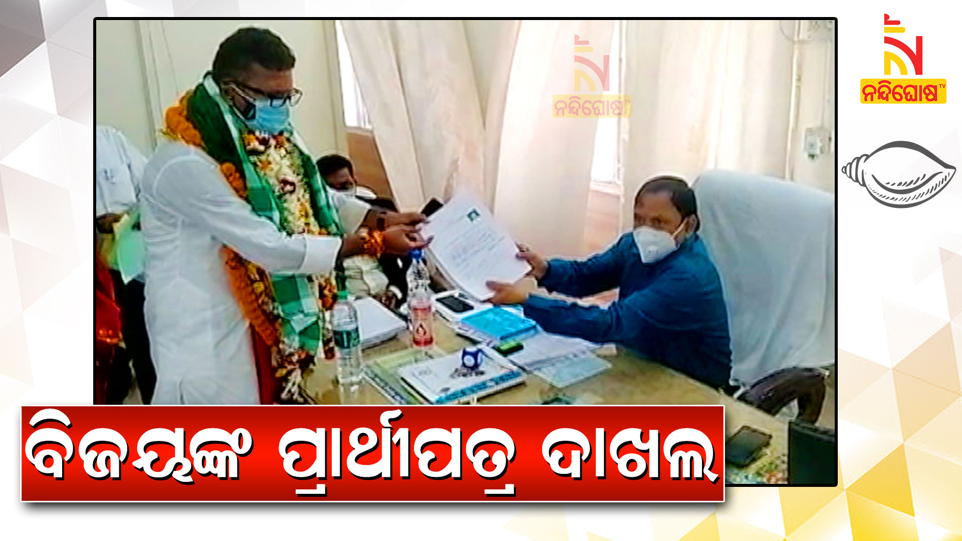 ବିଜୟଙ୍କ