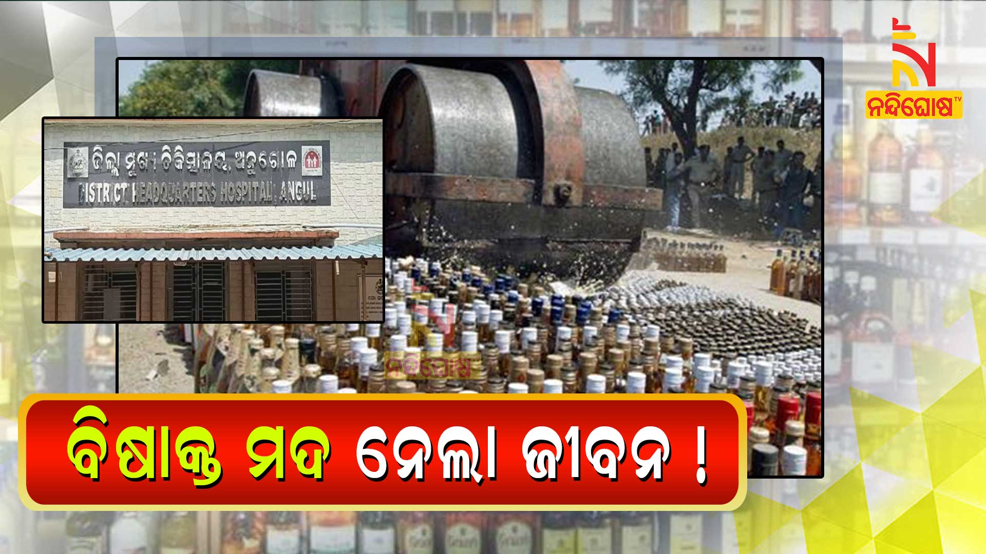 ବିଷାକ୍ତ-ମଦ-ନେଲା-ଜୀବନ-!