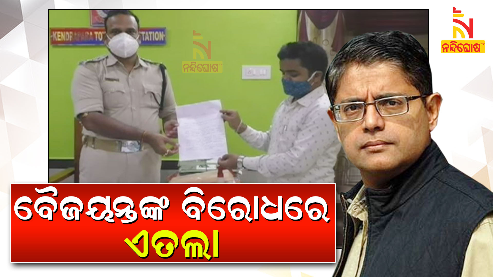 ବୈଜୟନ୍ତଙ୍କ-ବିରୋଧରେ-ଏତଲା