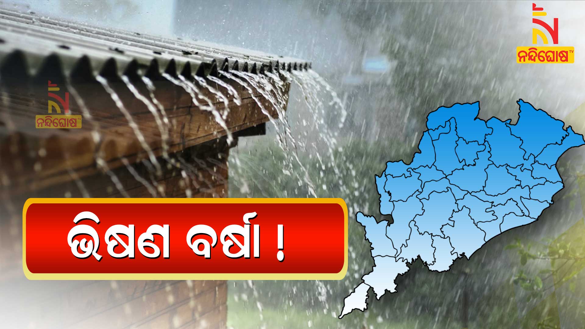 ଭିଷଣ-ବର୍ଷା