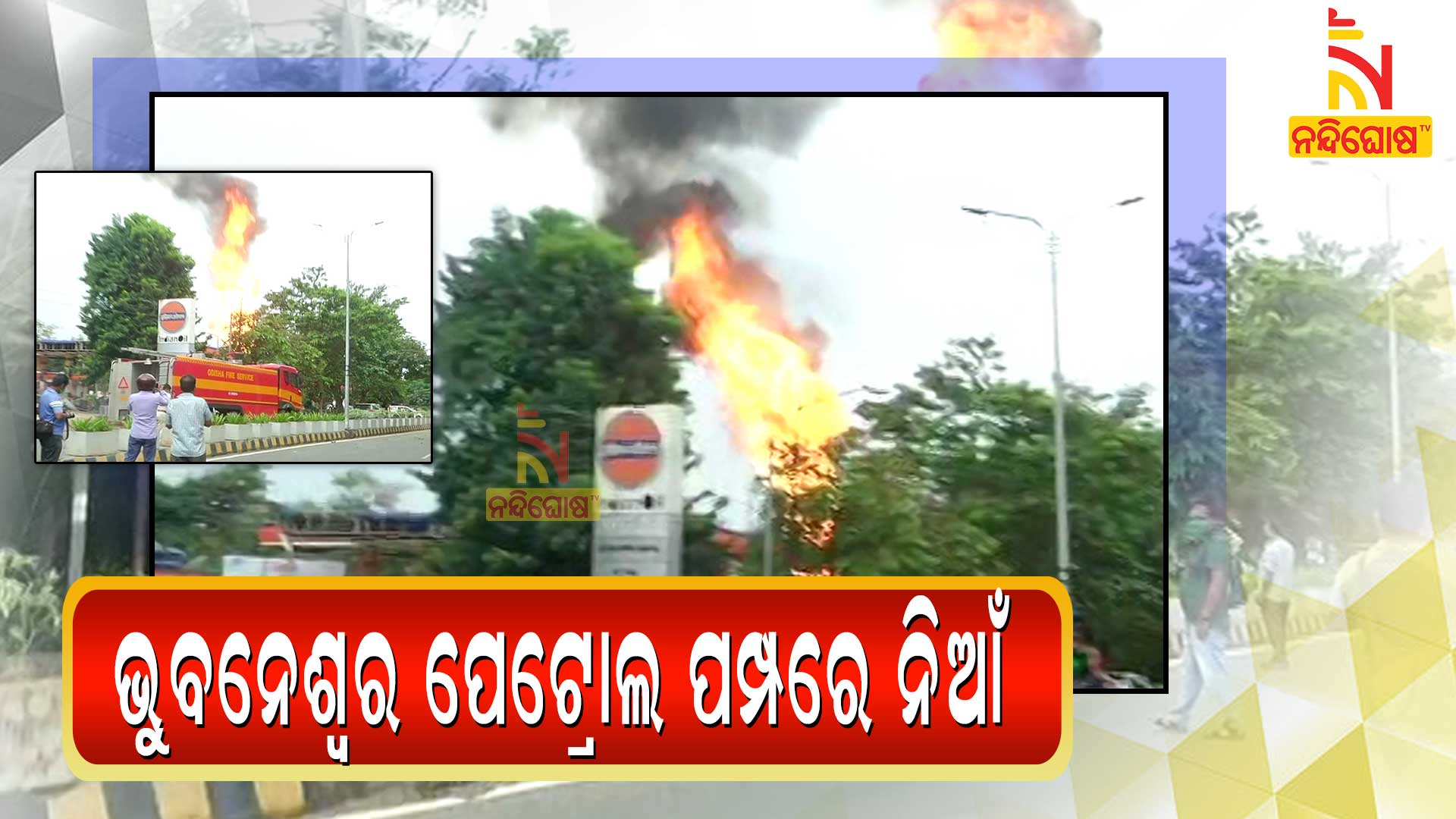 ଭୁବନେଶ୍ୱର-ପେଟ୍ରୋଲ-ପମ୍ପରେ-ନିଆଁ