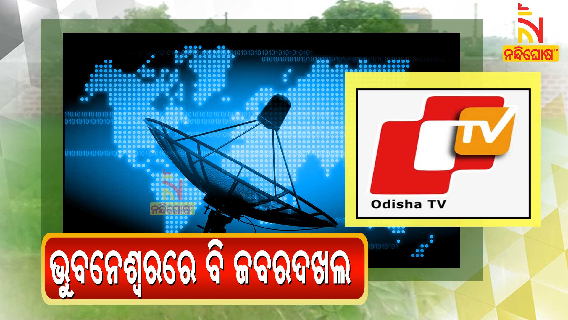 ଭୁବନେଶ୍ୱରରେ-ବି-ଜବରଦଖଲ