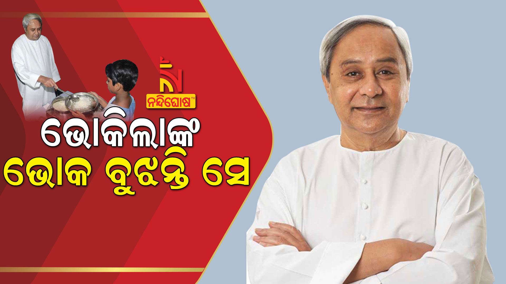 ଭୋକିଲାଙ୍କ-ଭୋକ-ବୁଝନ୍ତି-ସେ