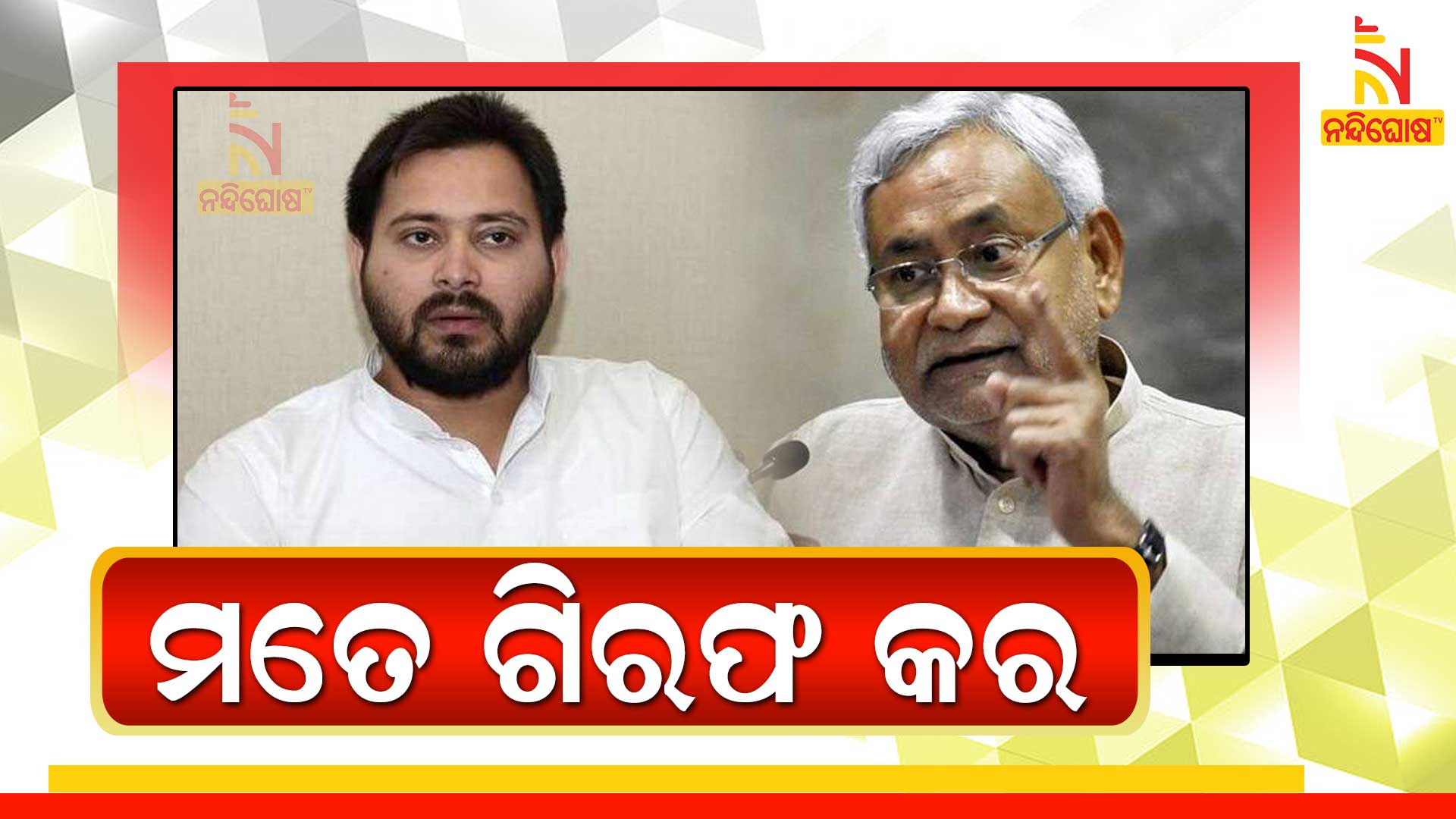 ମତେ-ଗିରଫ-କର