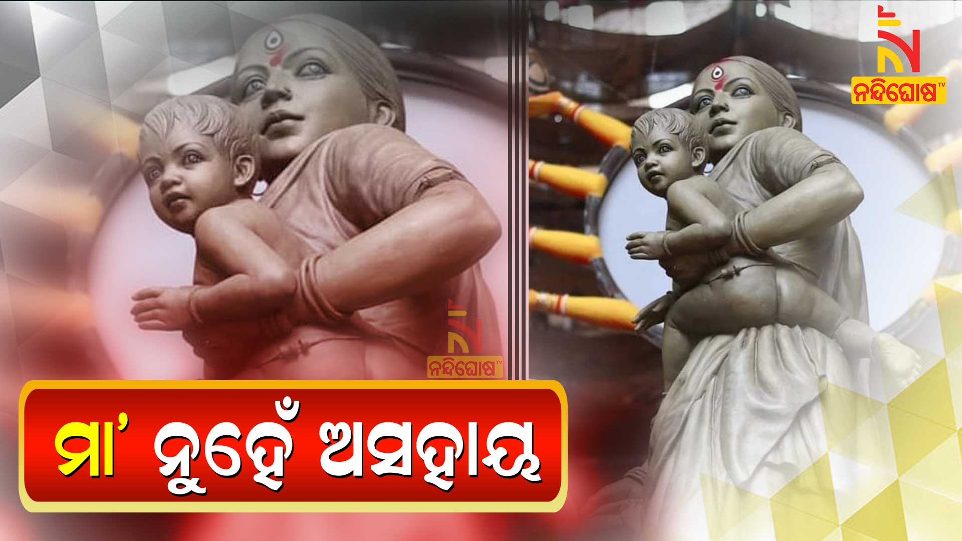 ମା’-ନୁହେଁ-ଅସହାୟ