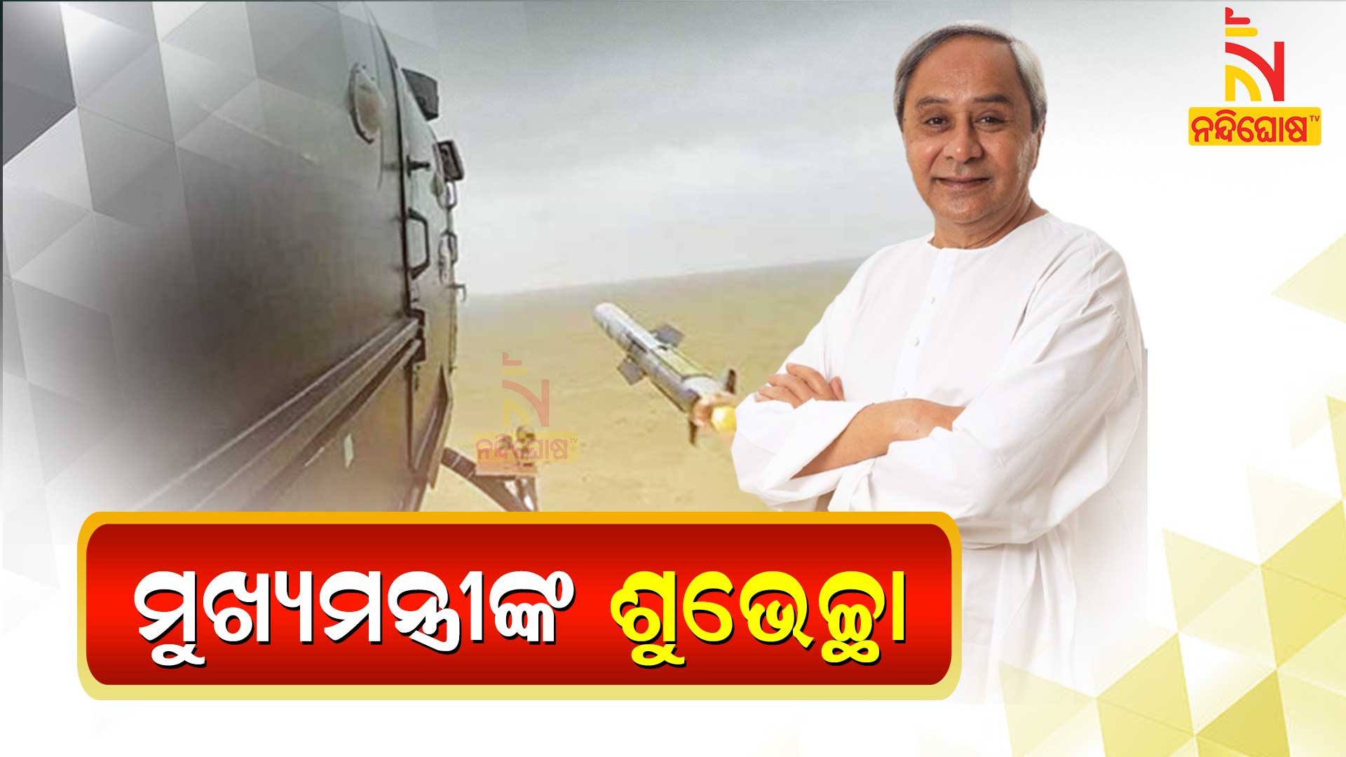 ମୁଖ୍ୟମନ୍ତ୍ରୀଙ୍କ-ଶୁଭେଚ୍ଛା