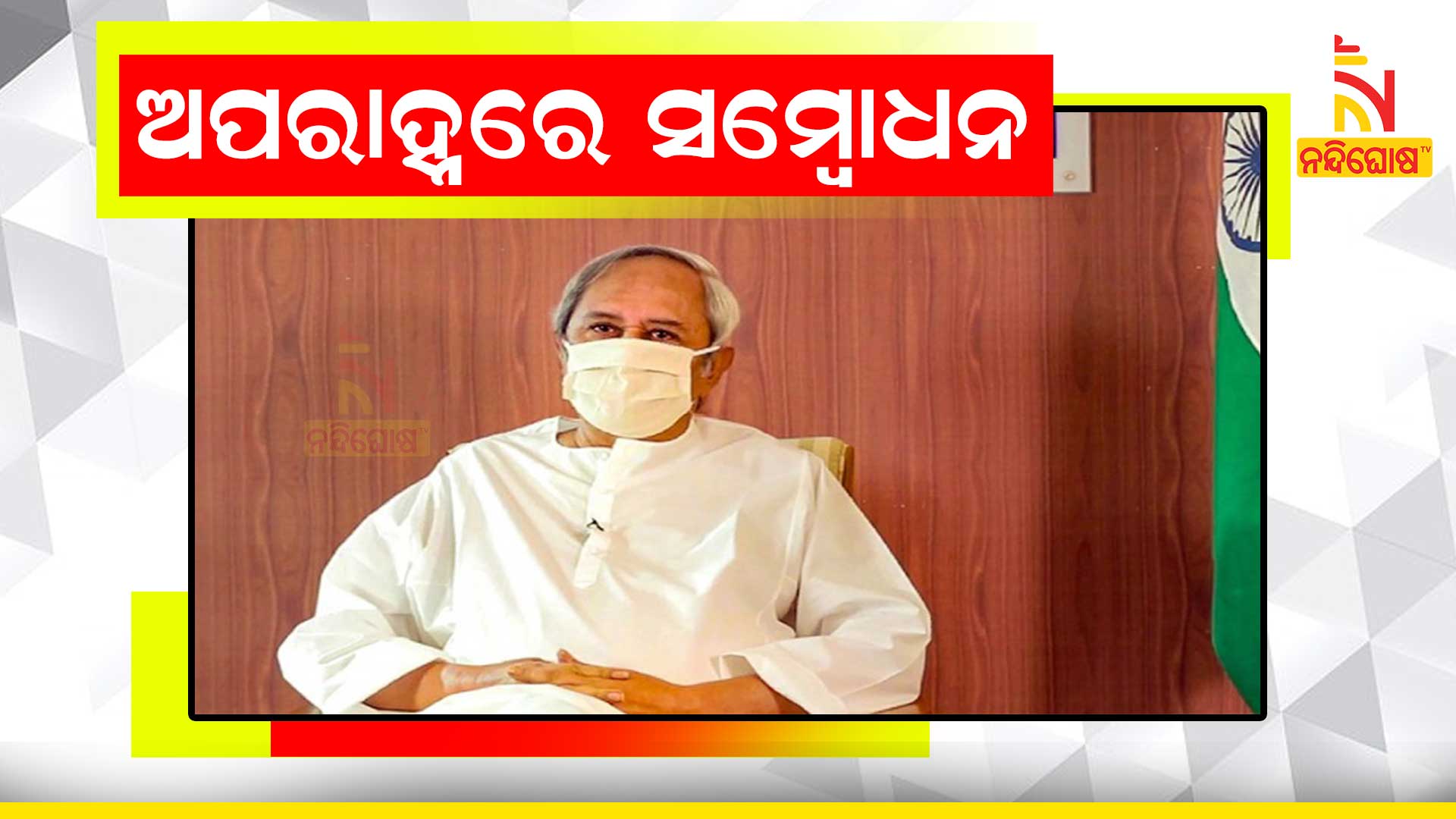 ମୁଖ୍ୟମନ୍ତ୍ରୀଙ୍କ-ସମ୍ୱୋଧନ